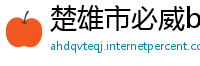 楚雄市必威betway下载